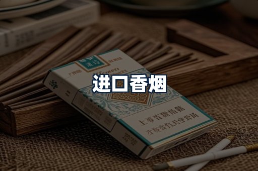 进口香烟